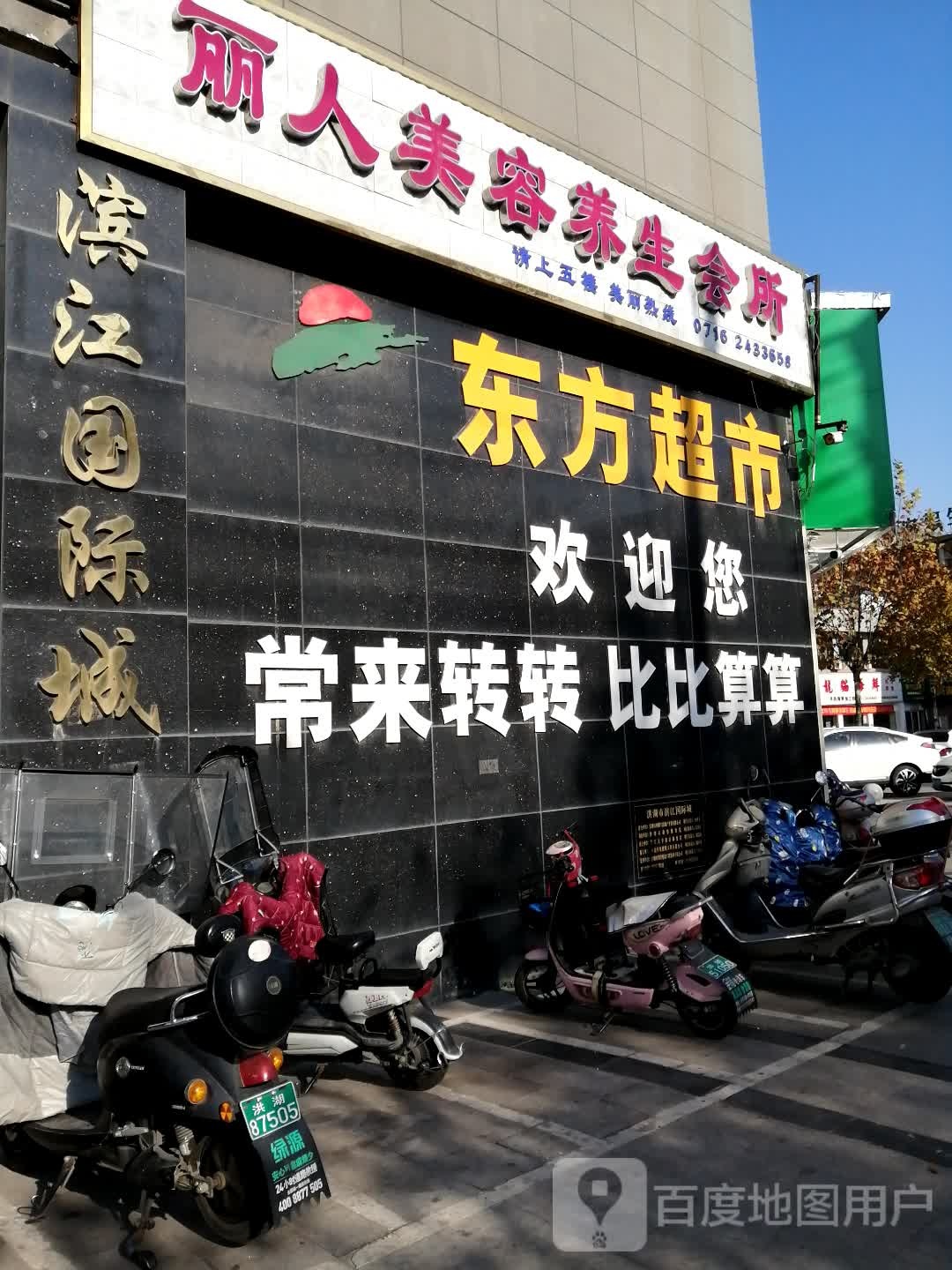 丽人美容会所(滨江国际店)