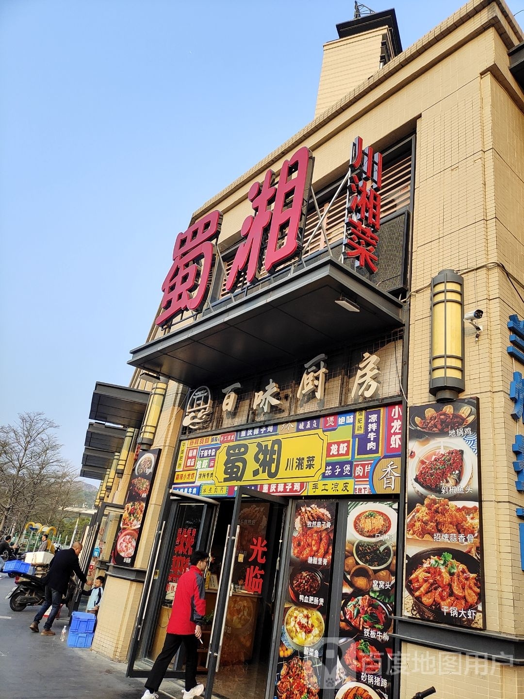 蜀湘·川湘菜(保利金町湾度假区店)