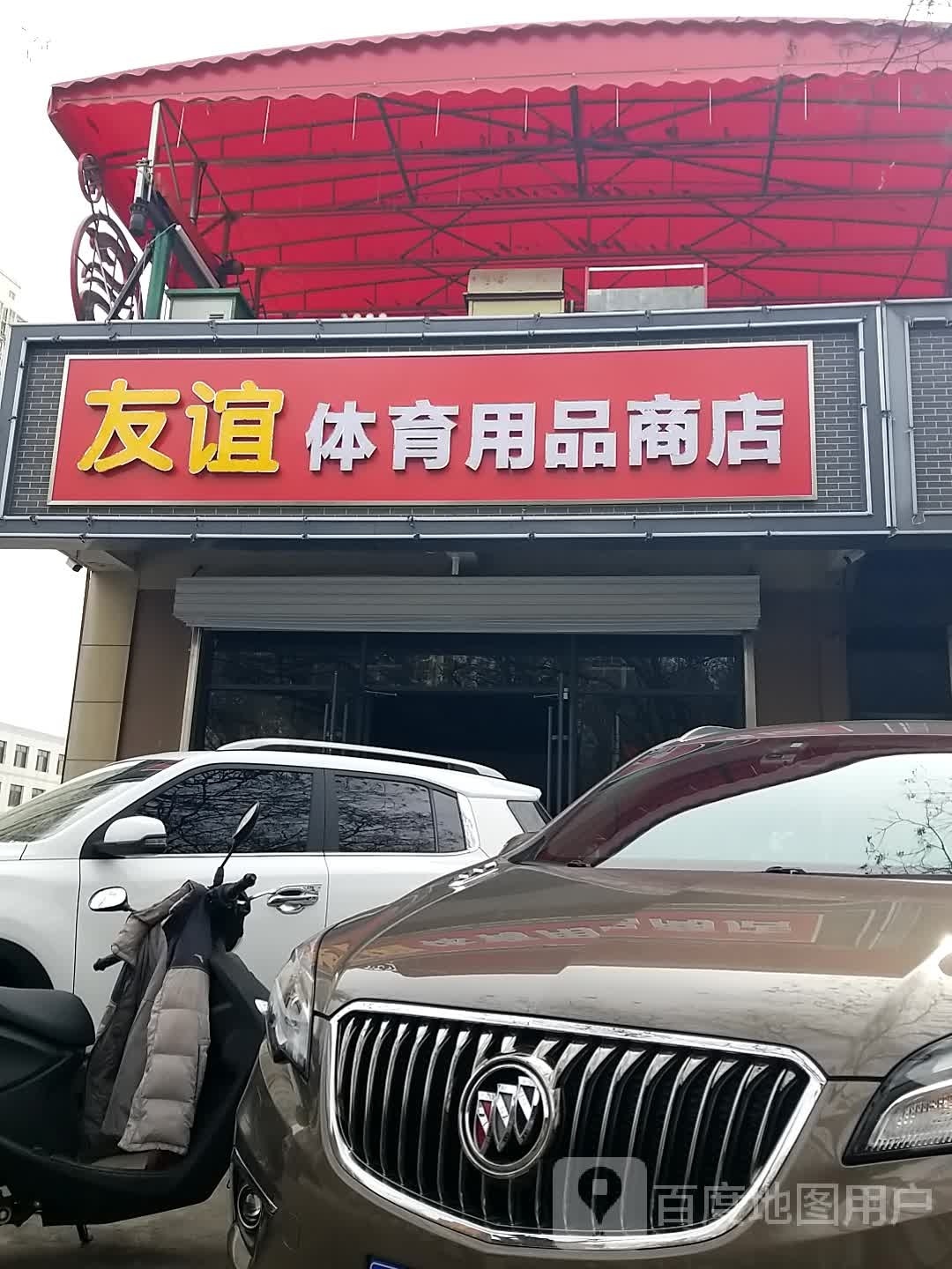 友谊体育用品商店