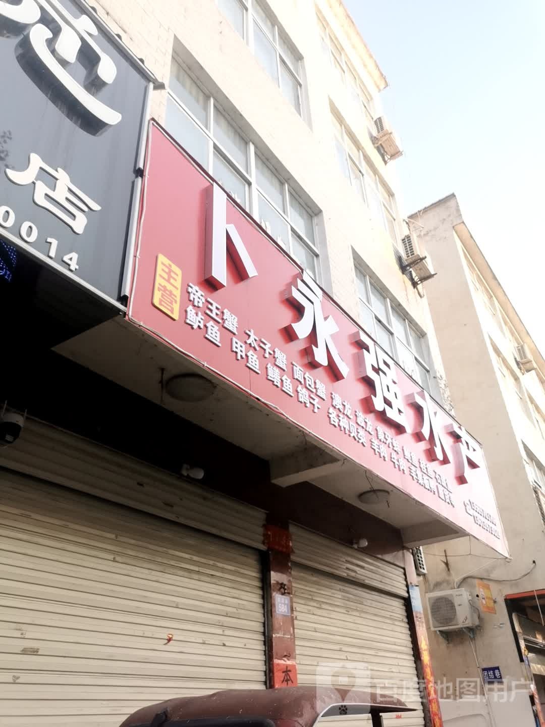 卜永强水产