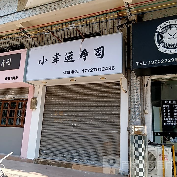 小幸运寿司(开平天悦汇广场店)