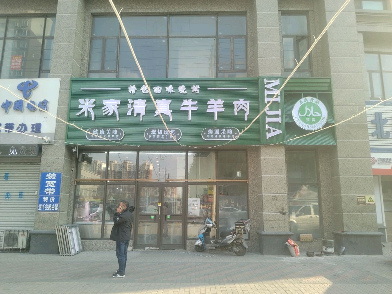 米家清真牛羊肉