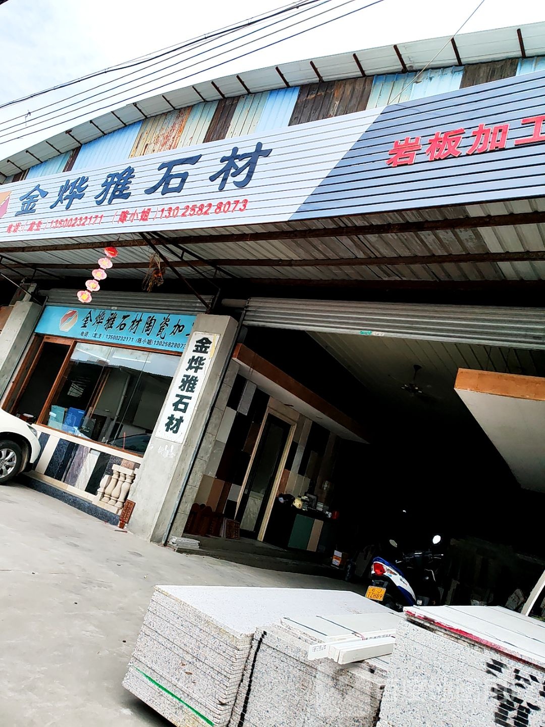 金烨雅石材陶瓷加工