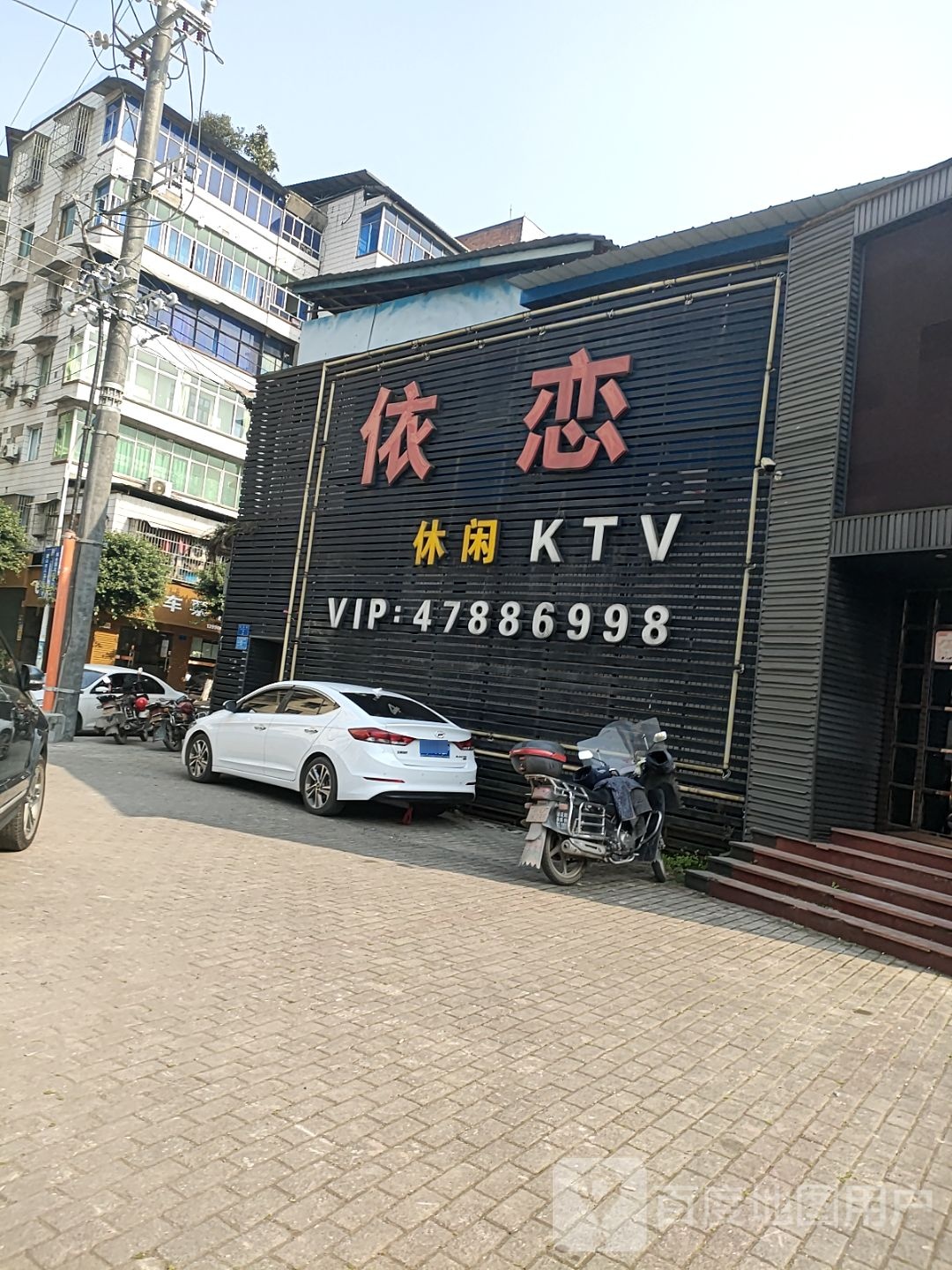 依恋闲步道KTV