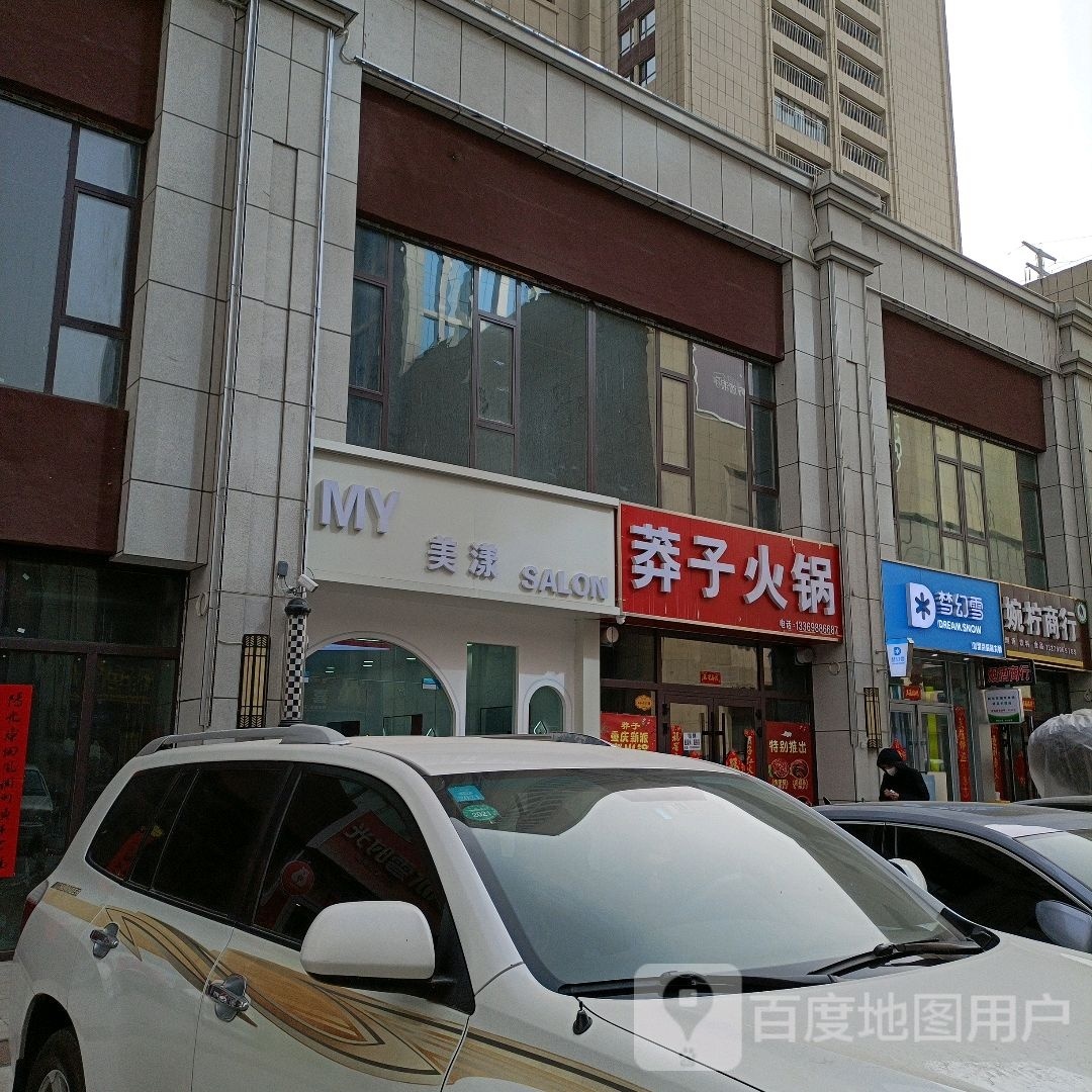 莽闾恢肄子火锅(幸福南路店)