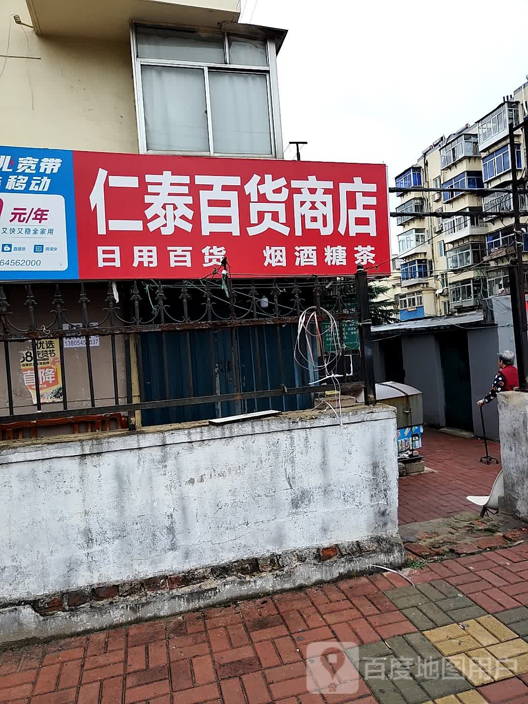 仁泰百货商店