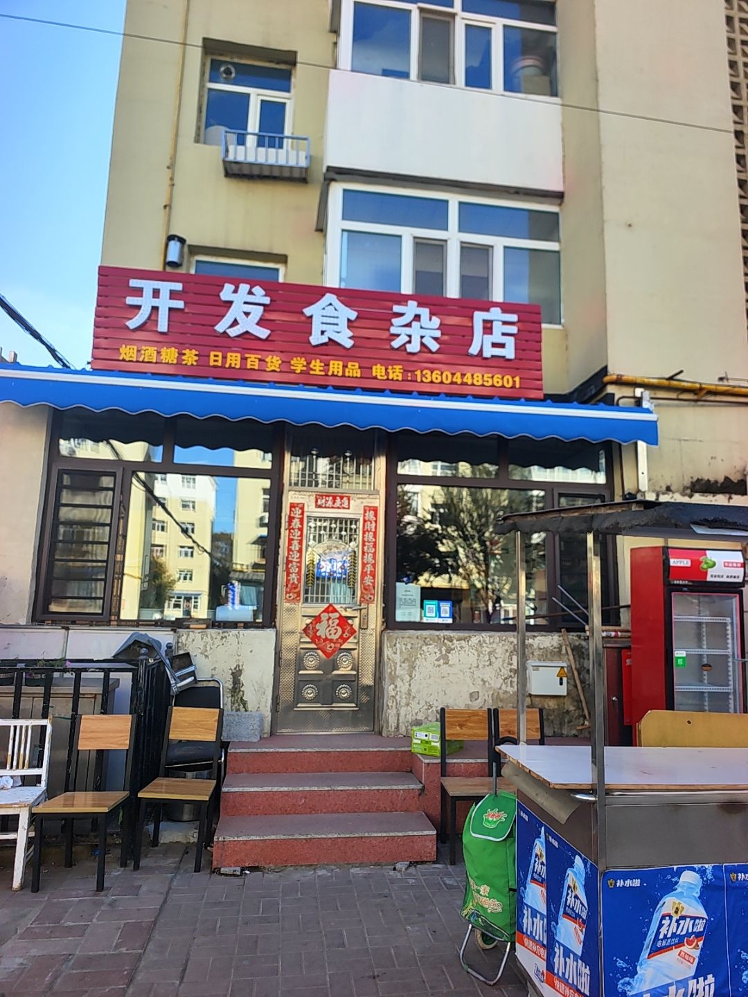 开发食杂店