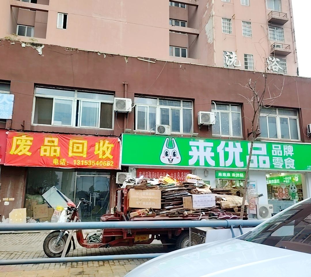 废品回收