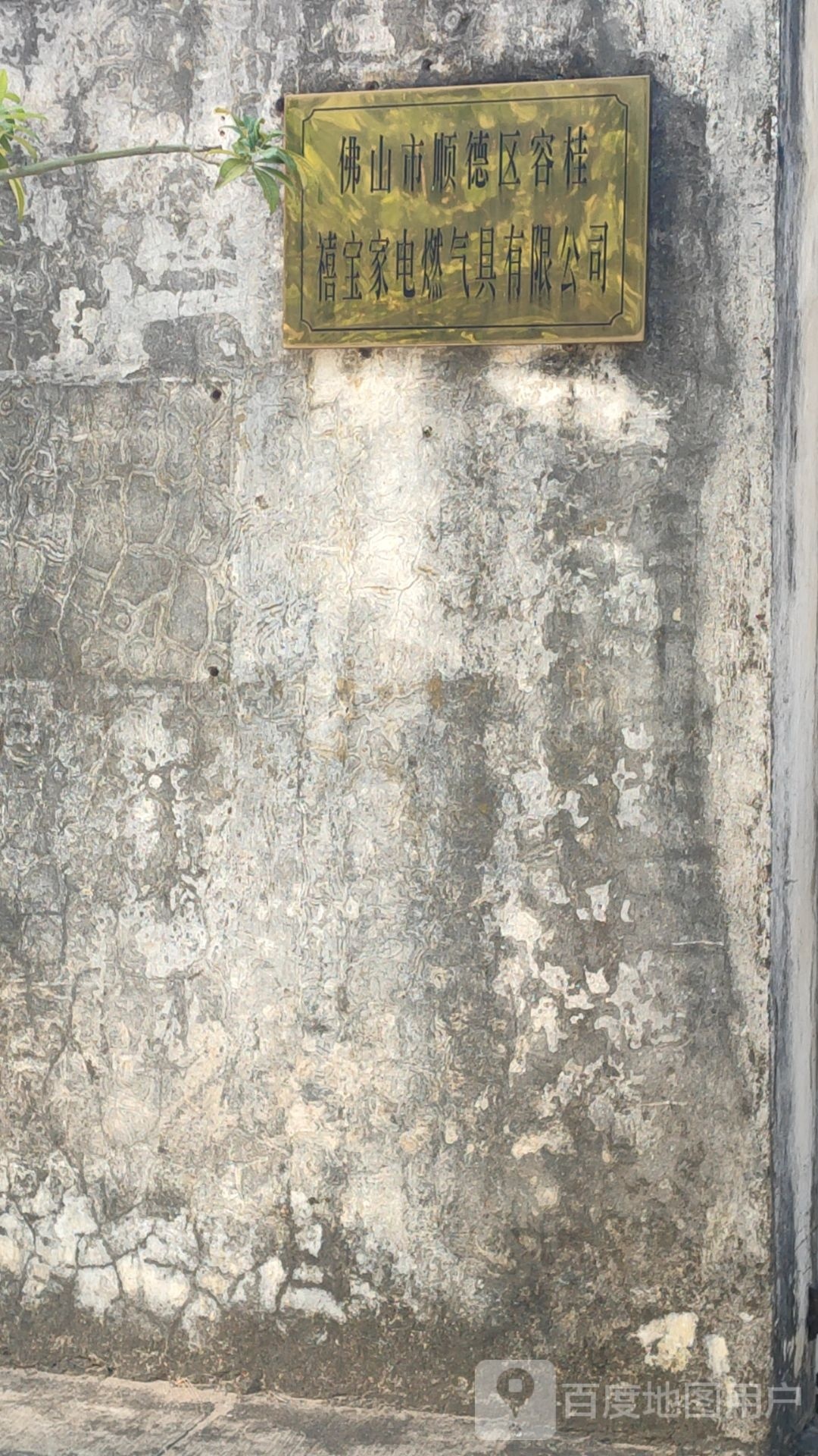 佛山市顺德区容桂禧宝家电燃气具有限公司