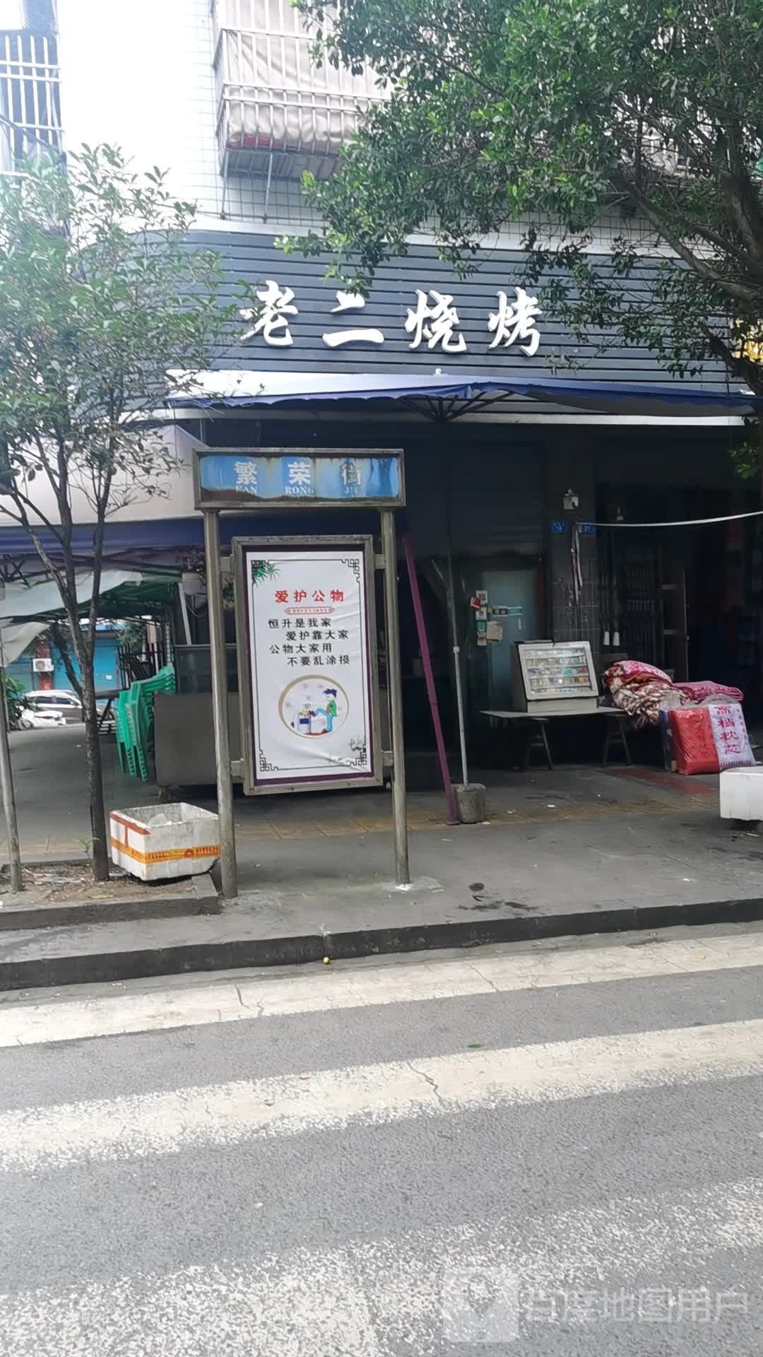 老烧鸡烤(民兴街店)