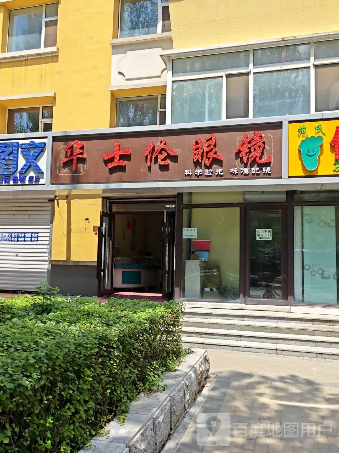 华士伦眼镜