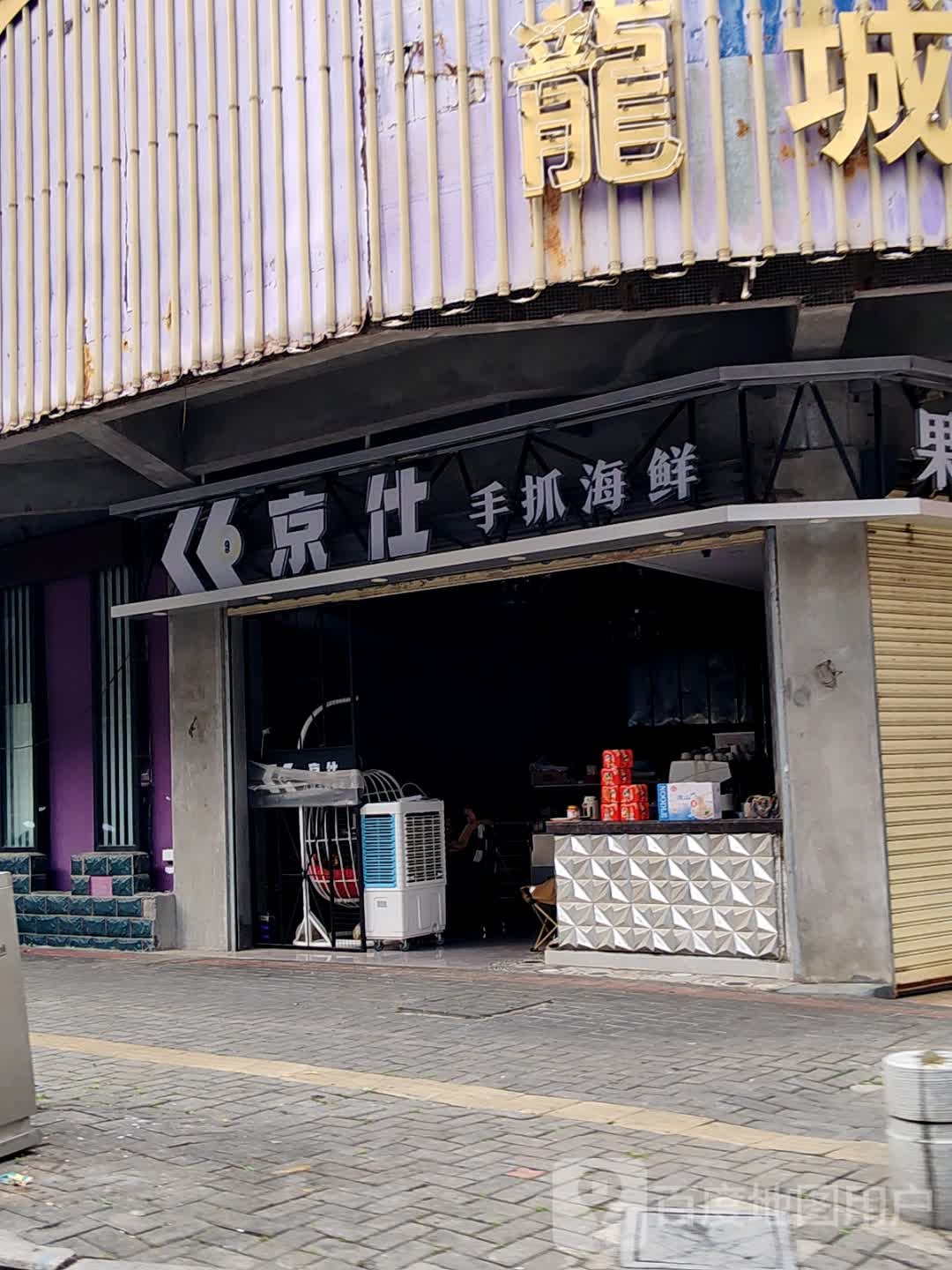 京仕手抓海鲜