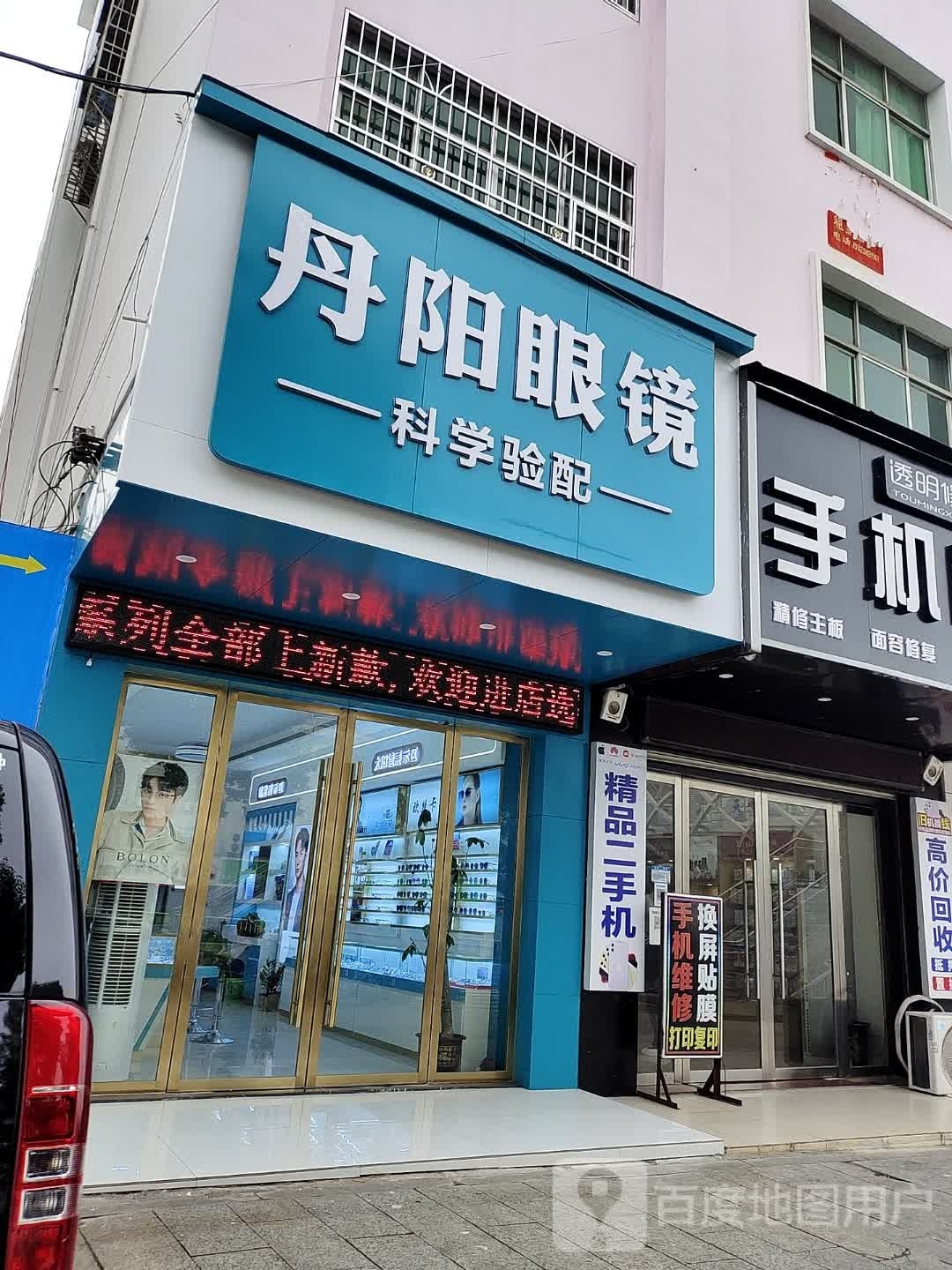丹阳眼镜(兴国大道店)