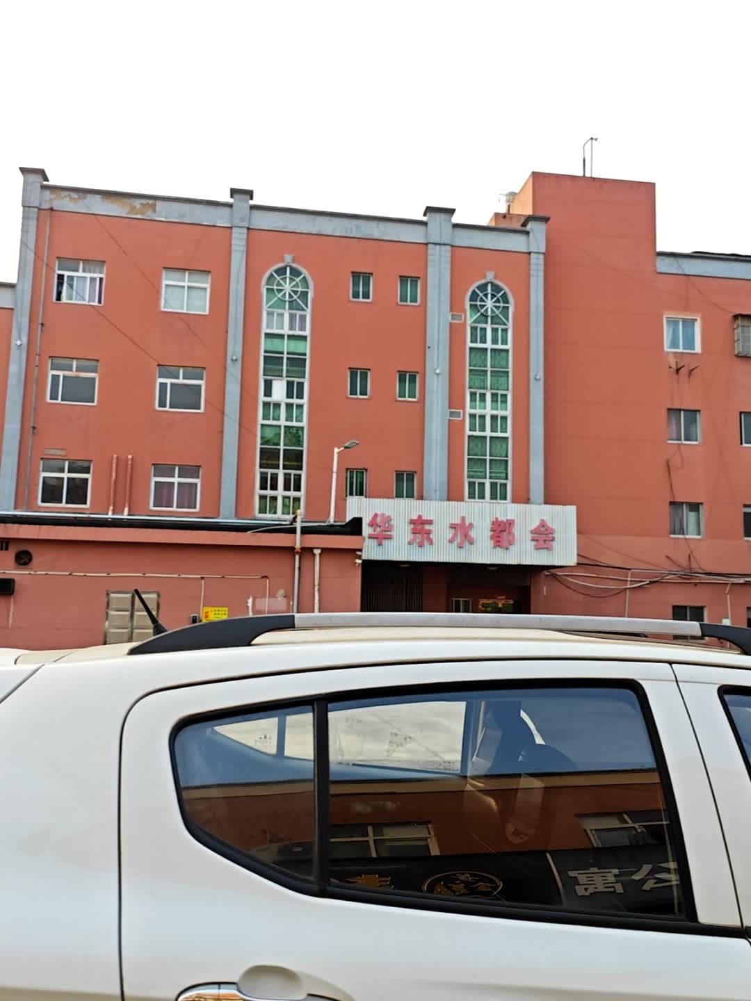 华东浴场(广德县环境保护局南)