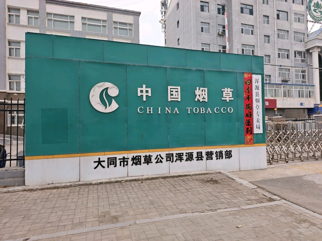 大同市烟草公司浑源县营销部