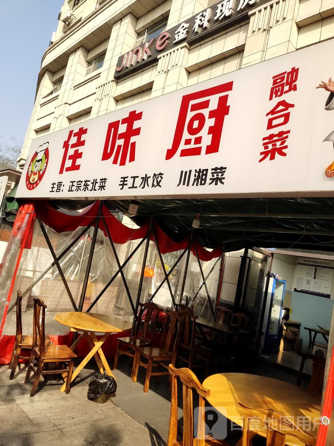 佳味厨政宗东北菜