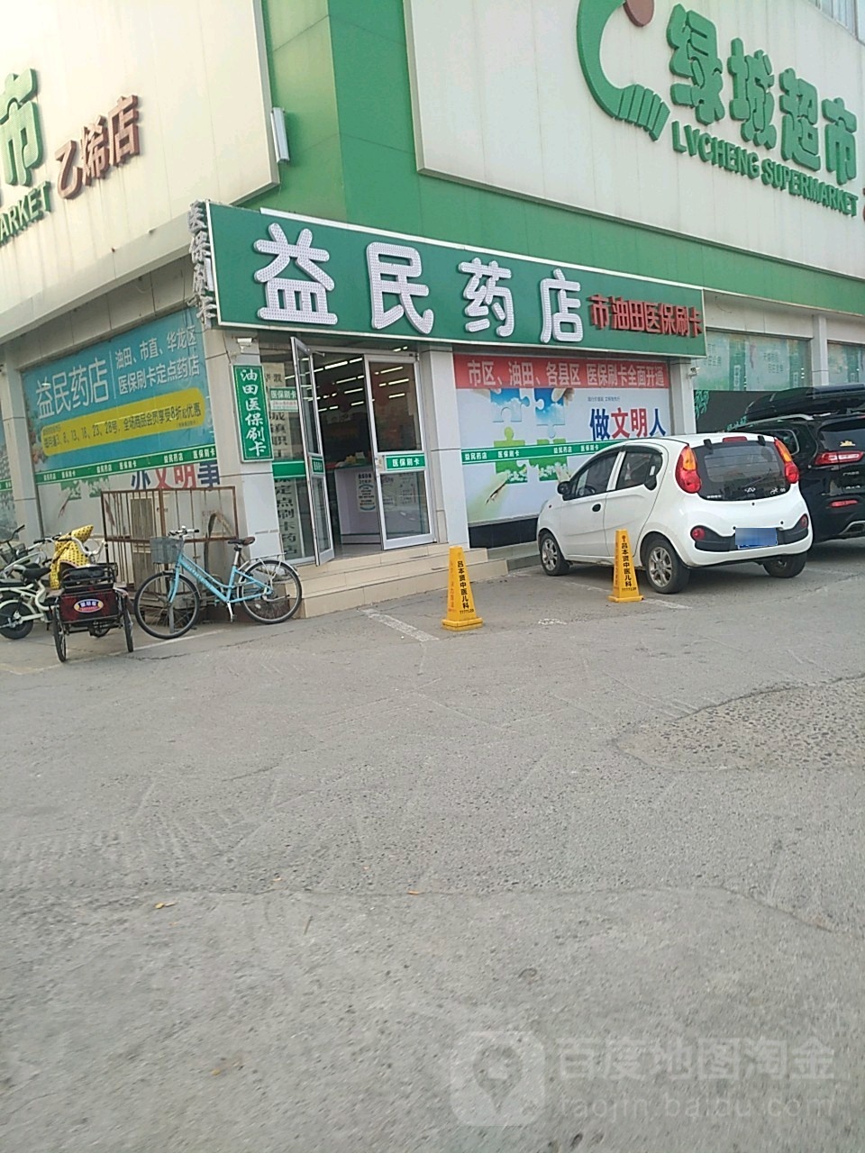 益民药店(中原东路店)