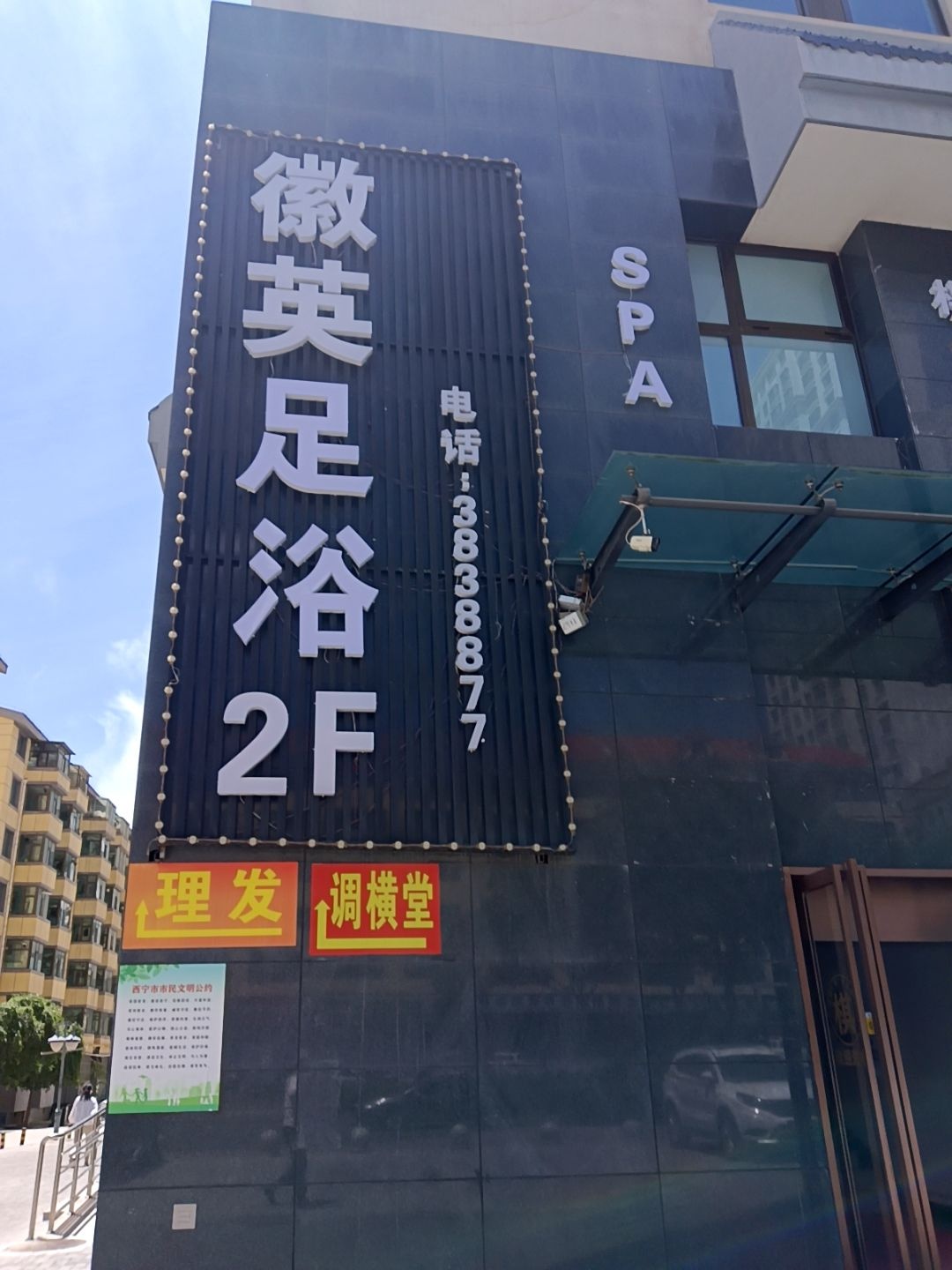 徽英足浴