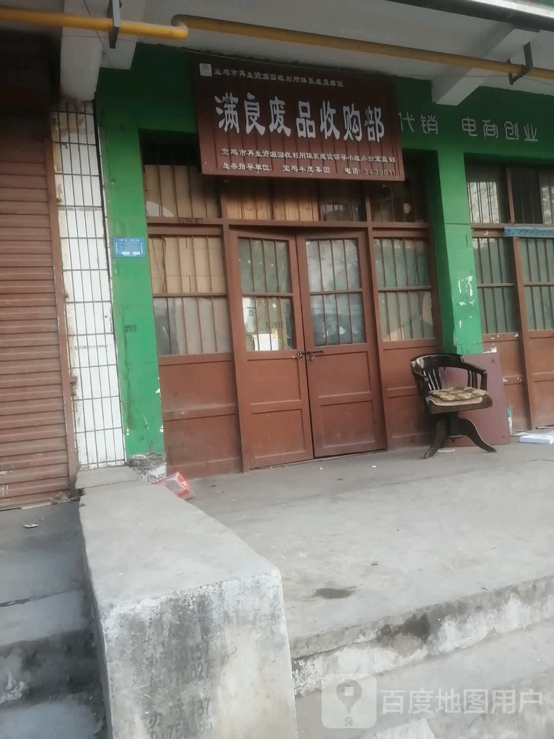 满良废品收购部