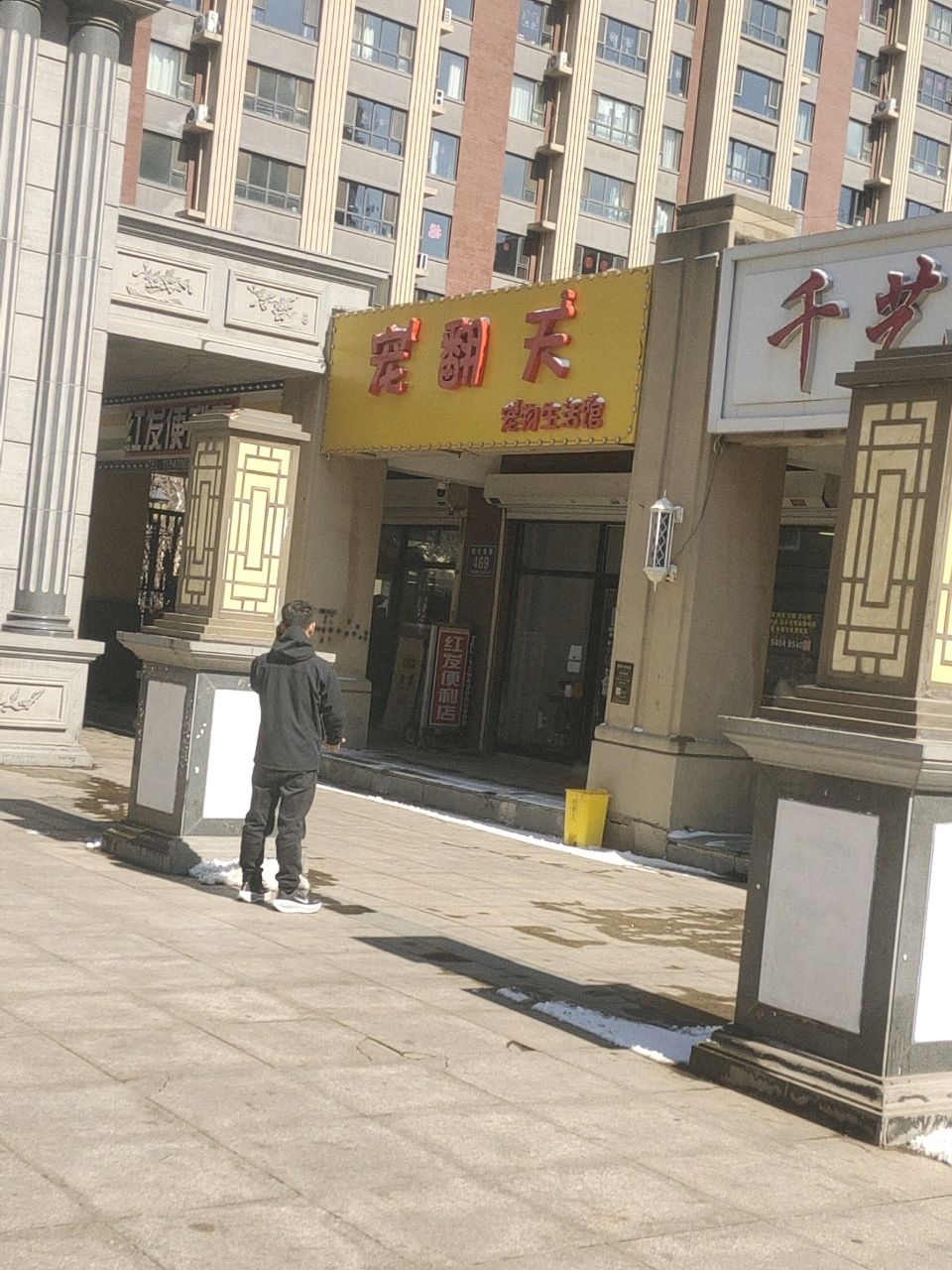 宠翻天宠物生活馆(中天·北湾新城1期店)