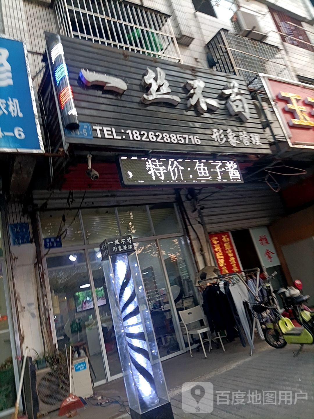 一丝不挂形象管理(宝塔路店)