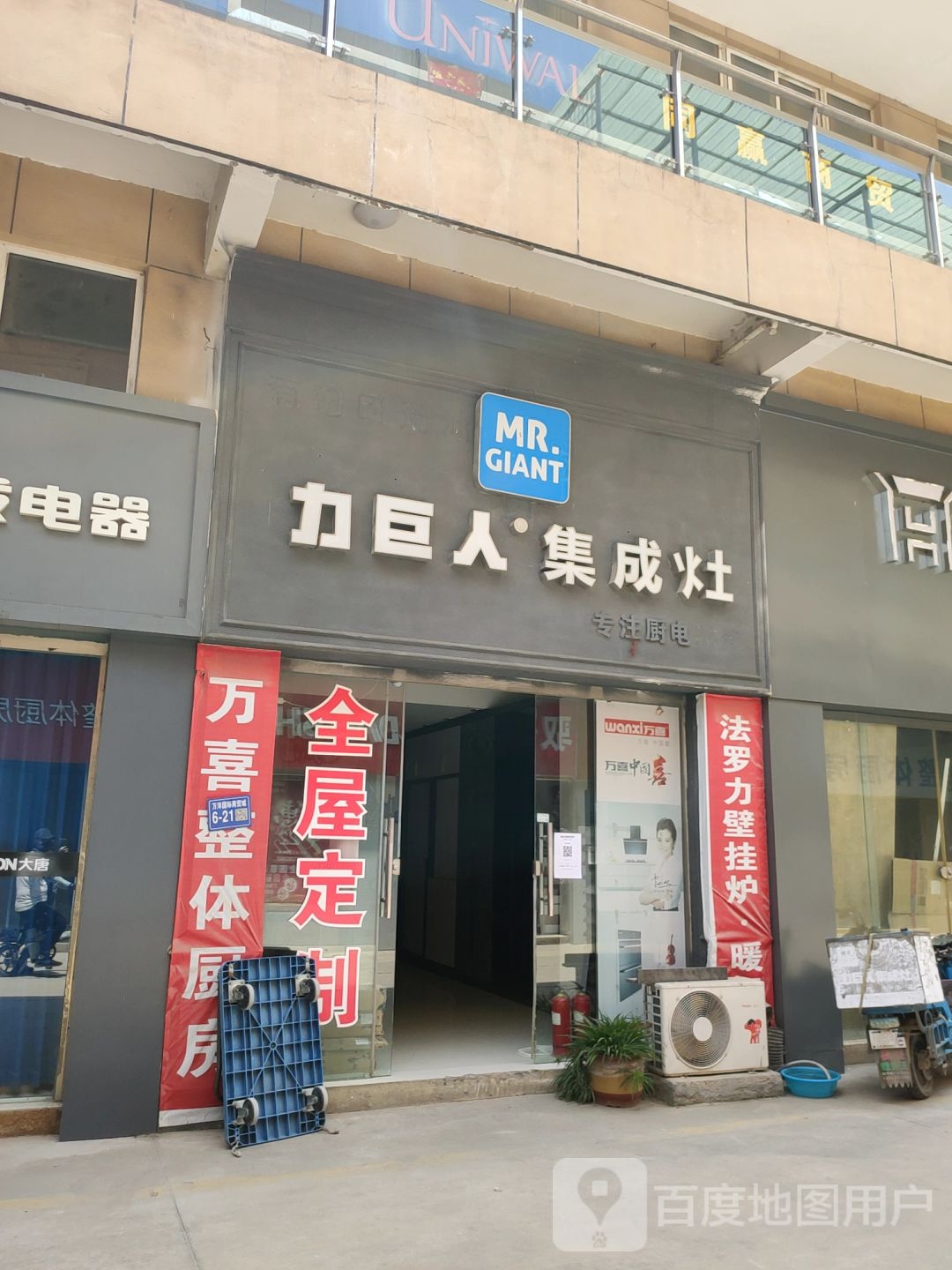 巩义市力巨人·集成灶(八街店)