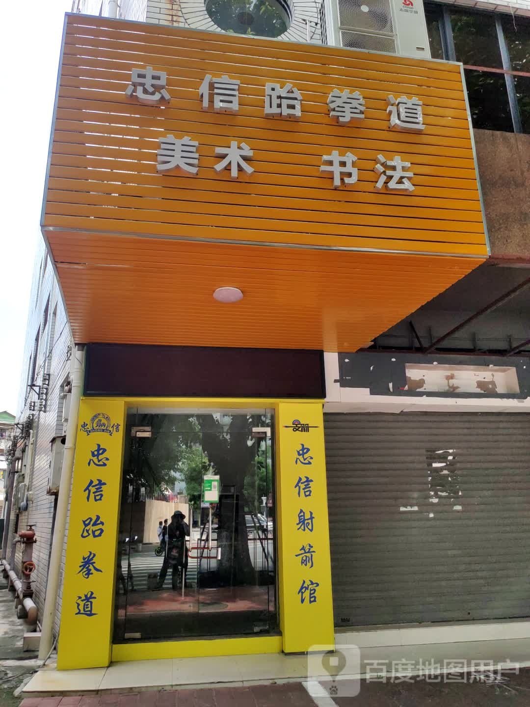 忠信跆拳道美术