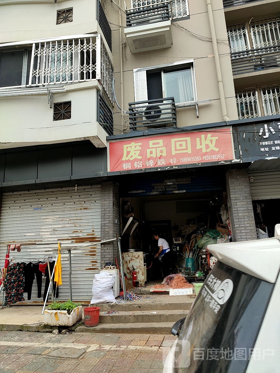 废品回收