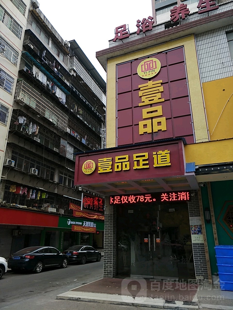 壹品足道(船山大道店)