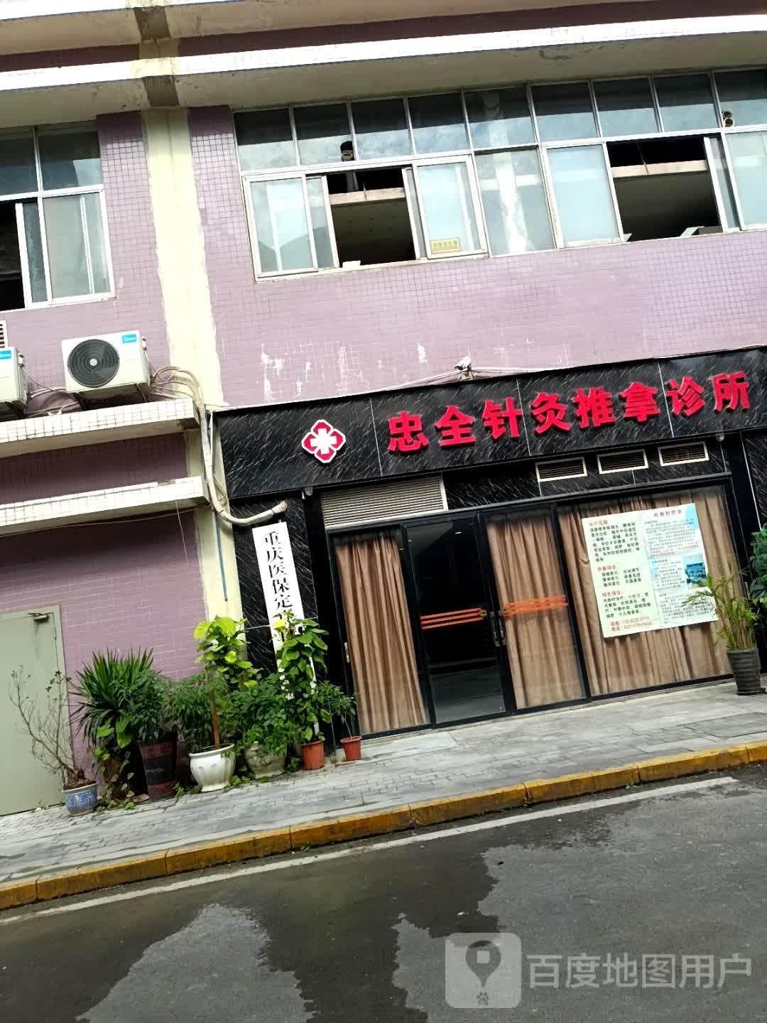 忠全针灸推拿诊所