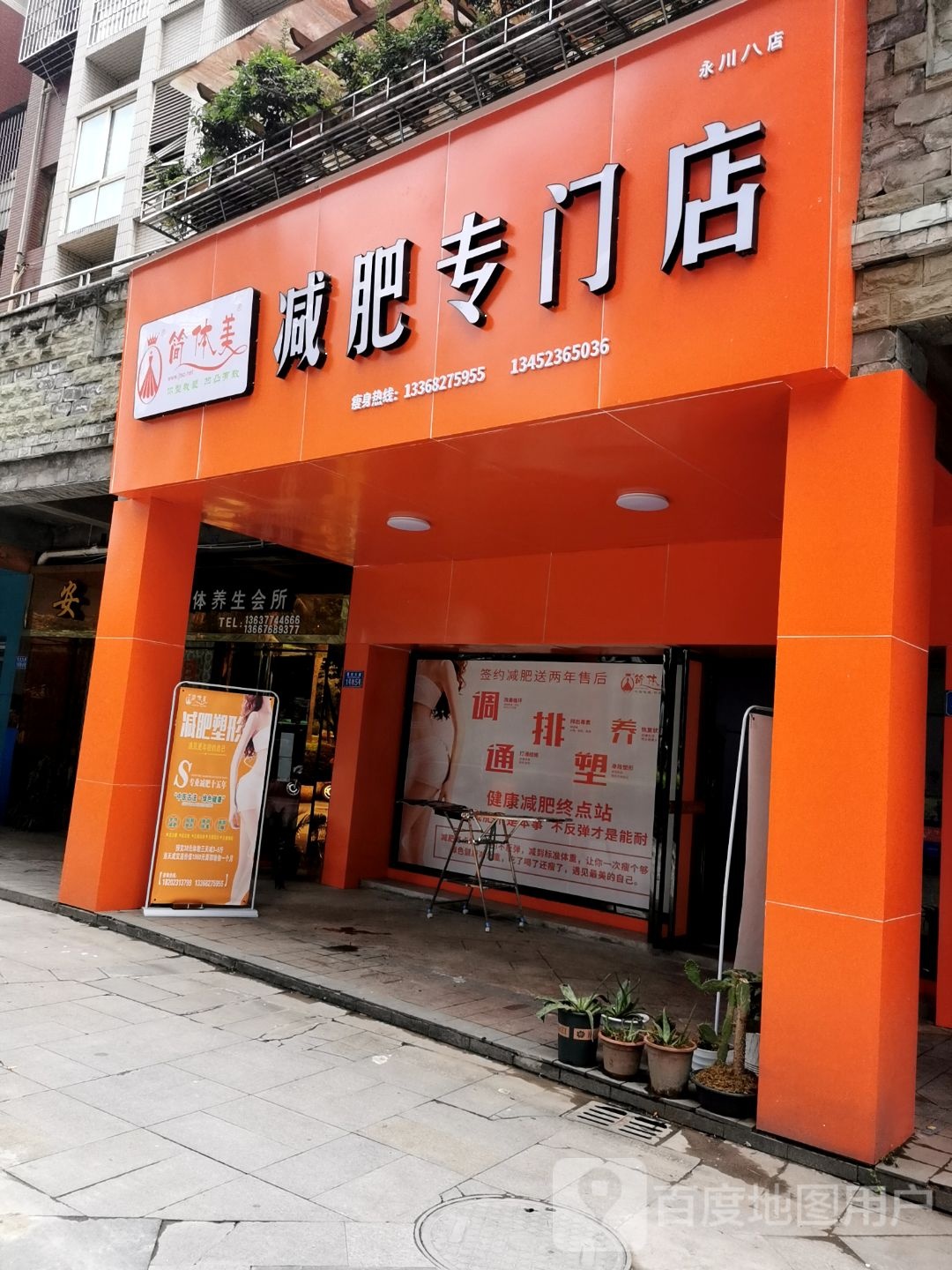 简体美减肥专门店(永川八店)