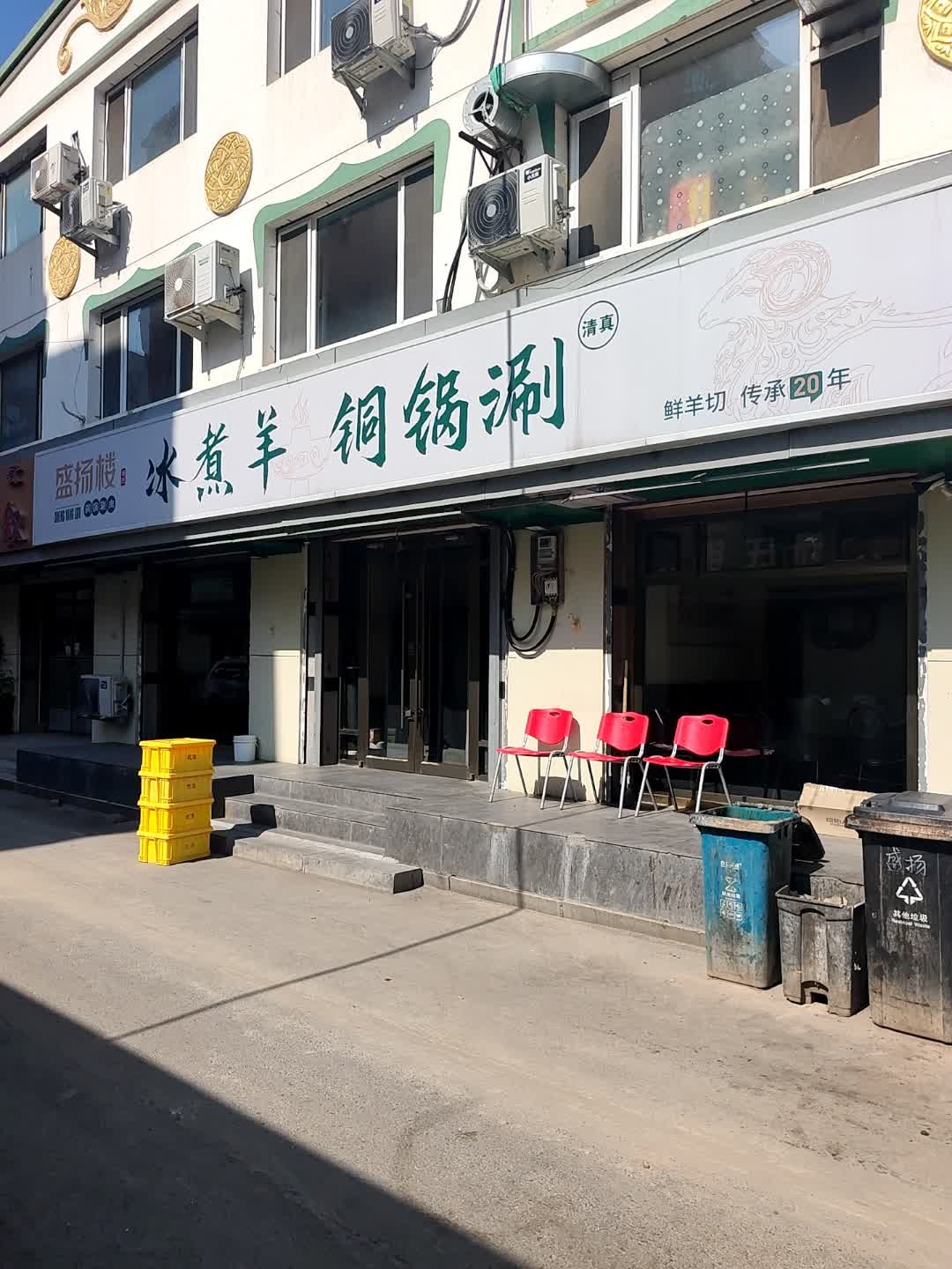盛扬楼·杨氏冰煮羊清真火锅(中山西路店)
