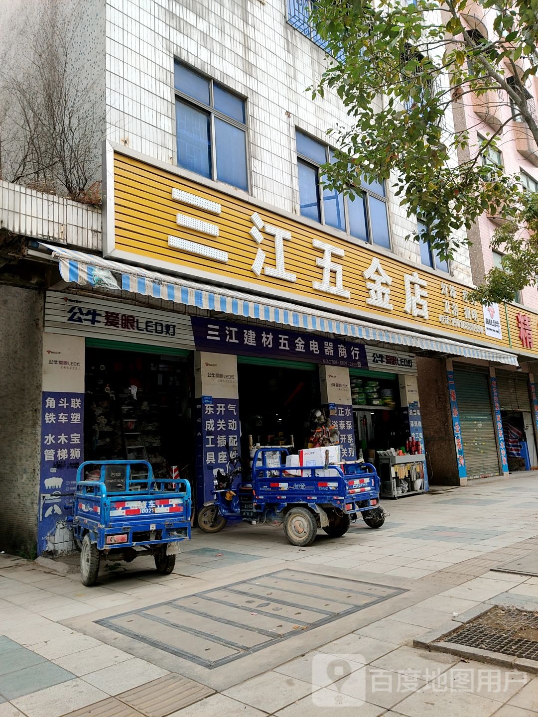 三江建材五金电器商行(金洋街店)