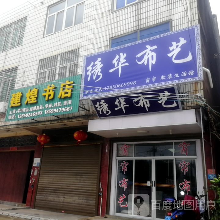 建煌书店