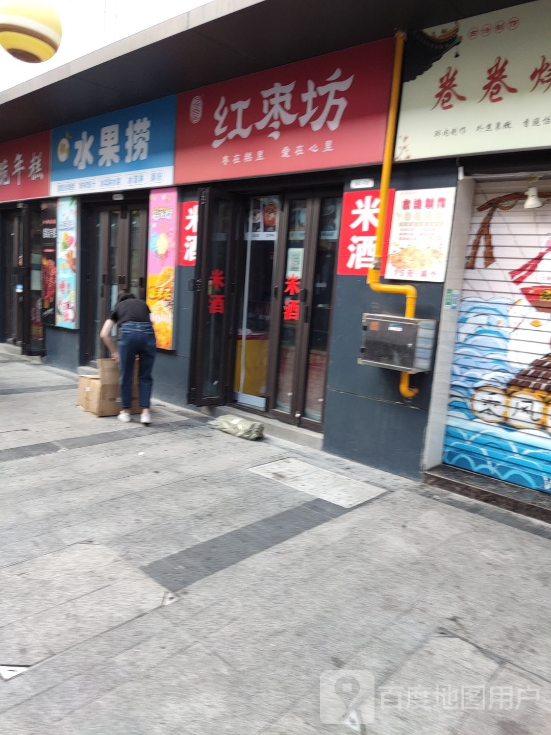 奶果山水果店(淮北云集店)