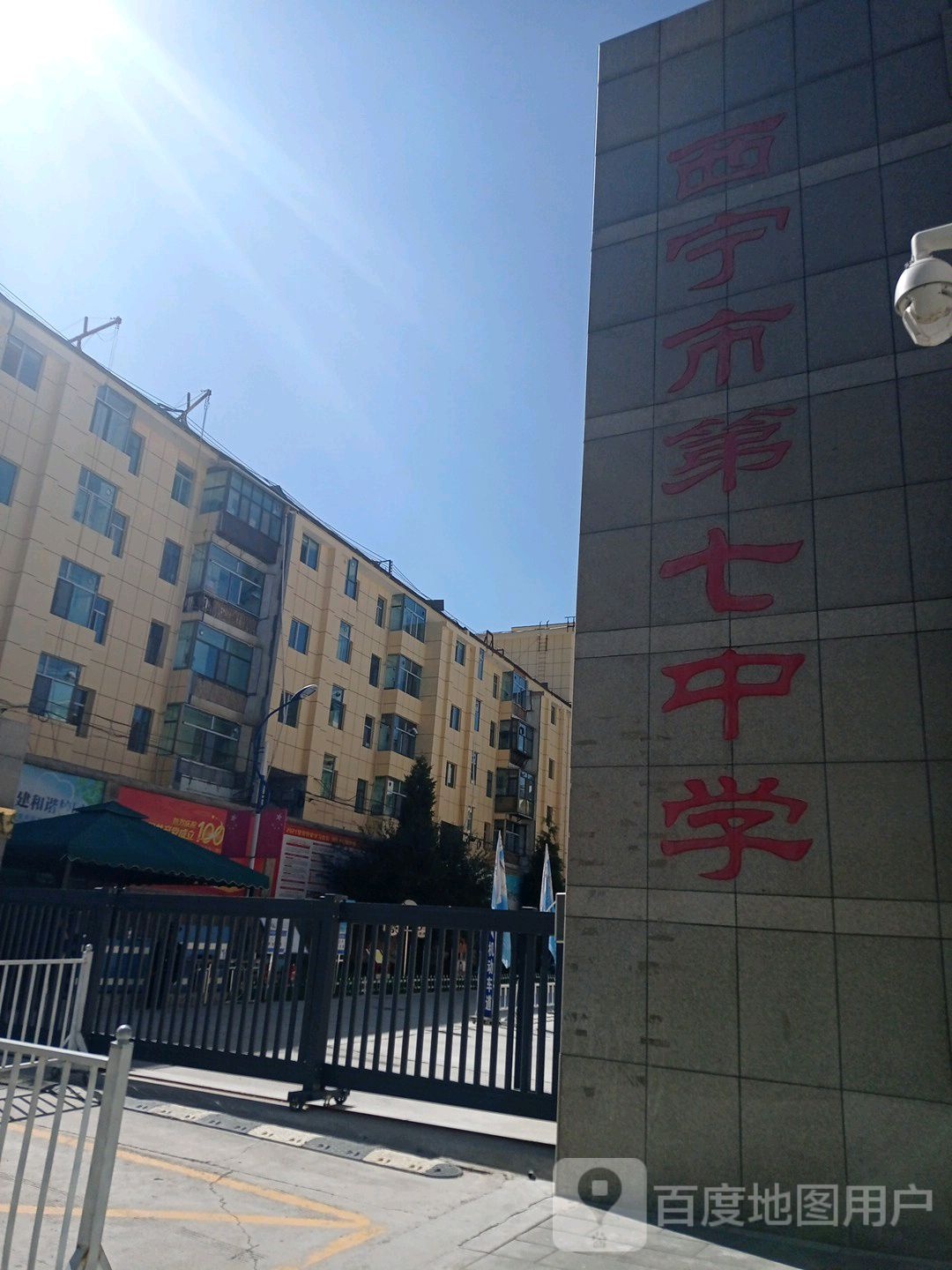 西宁市第七中学
