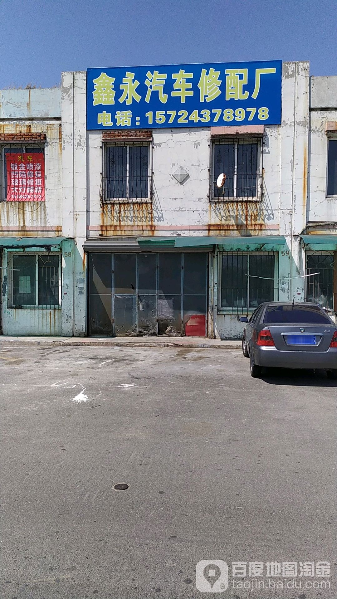 鑫永汽车修配厂