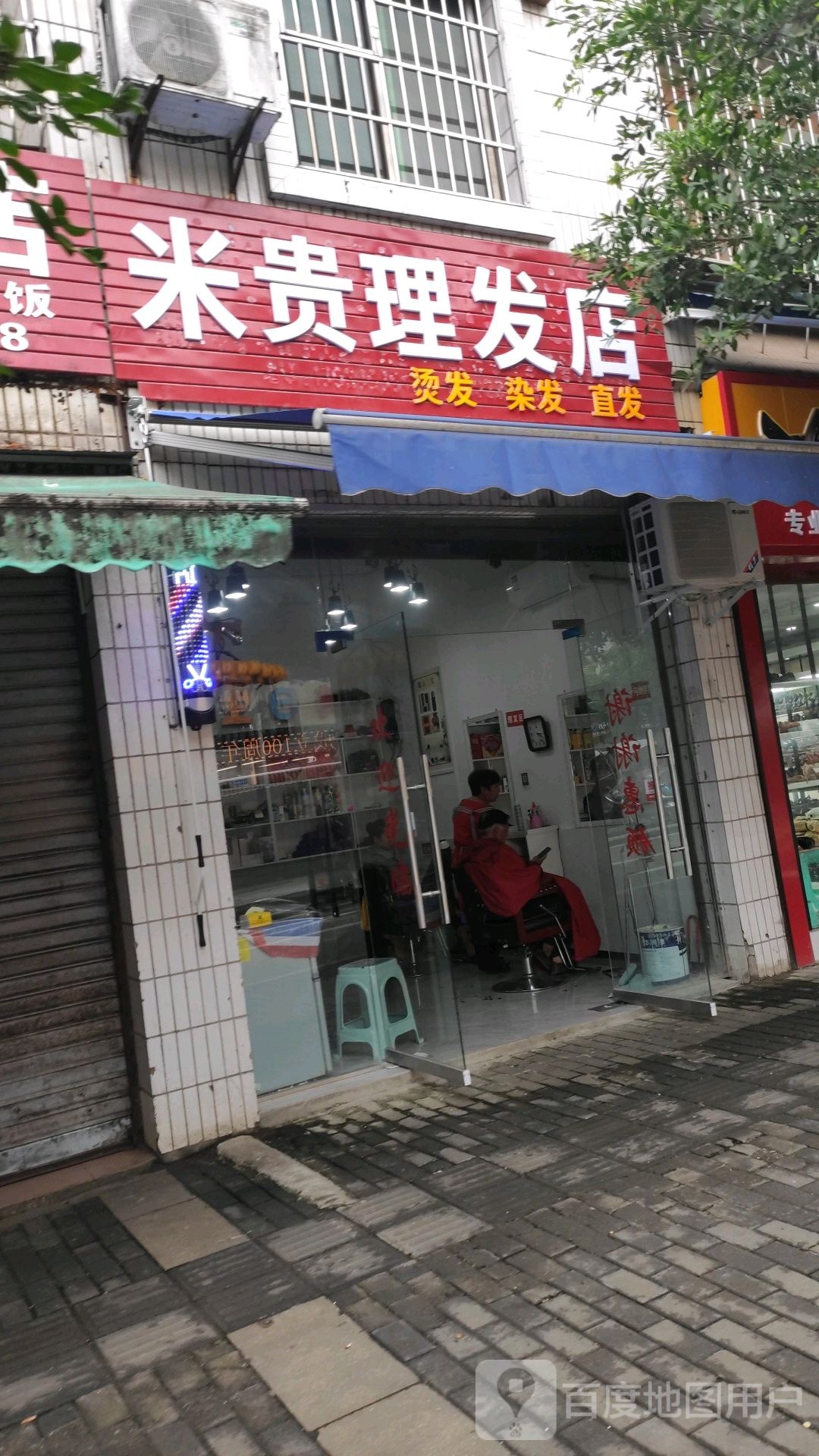 米贵理发店举