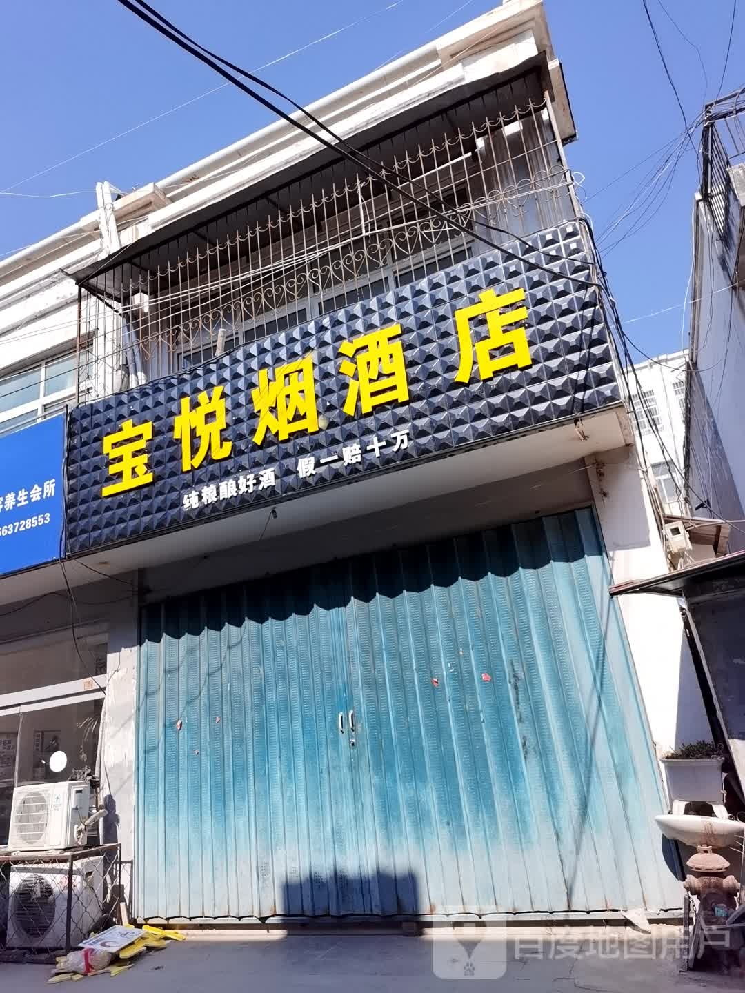 宝悦烟草店