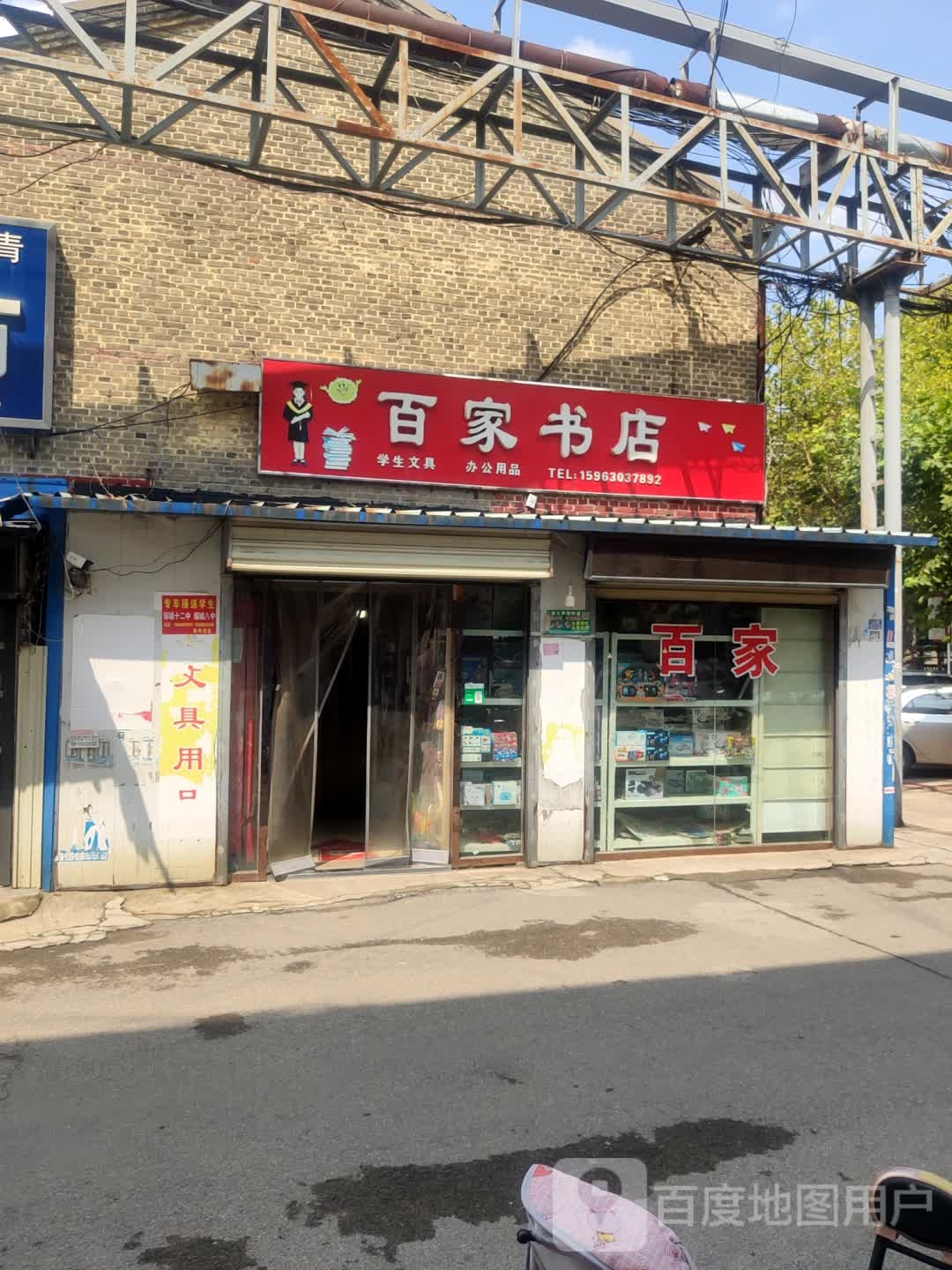 摆家书店