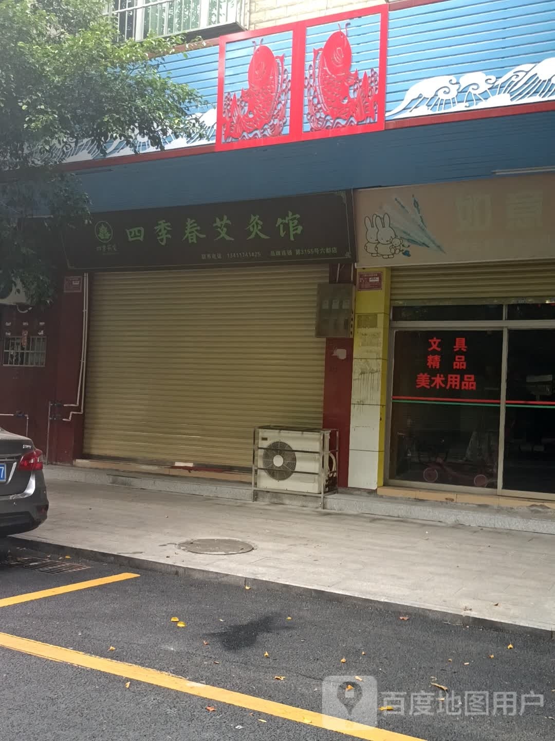 四季蕲艾四季春艾灸馆(六都店)