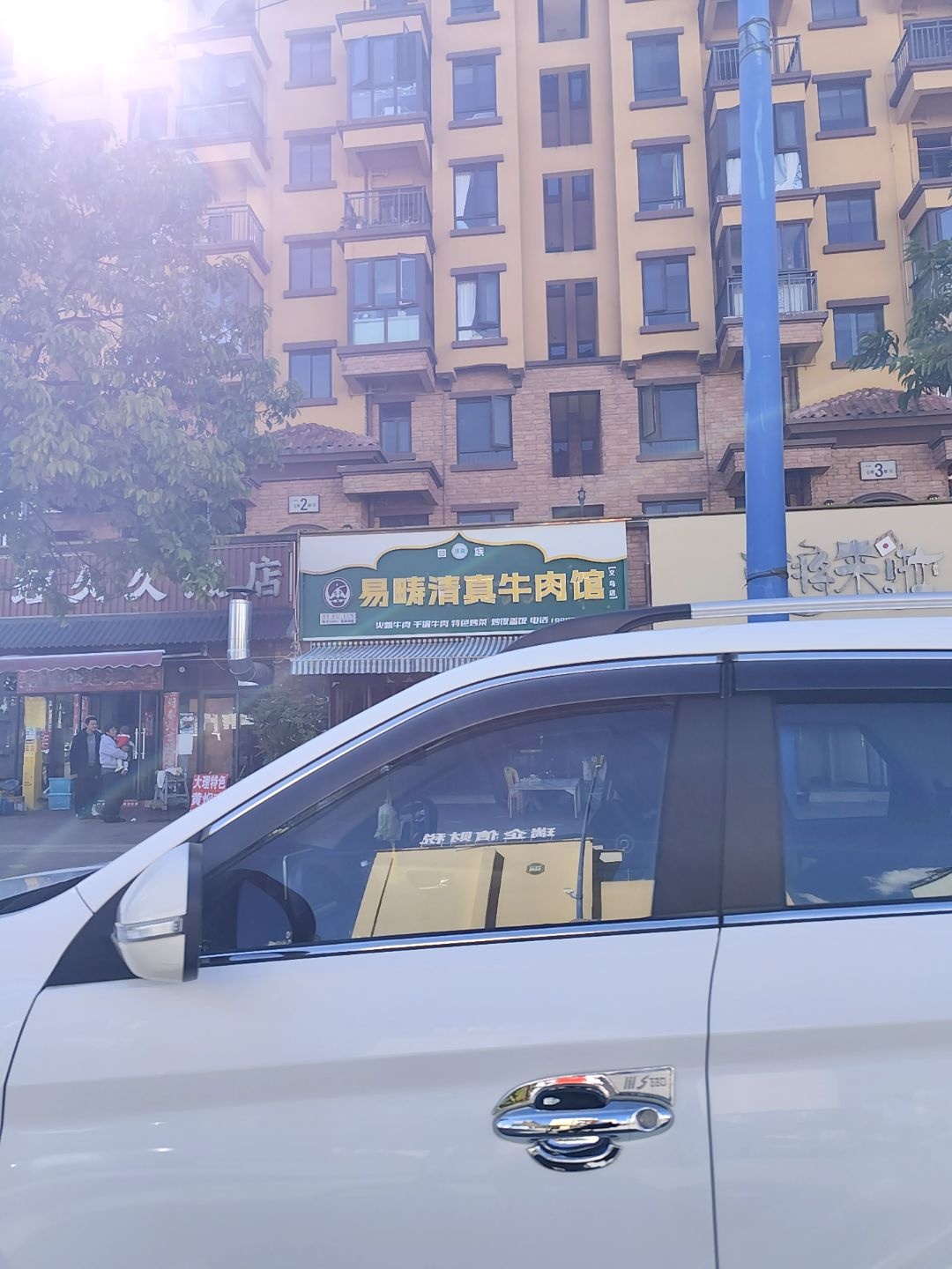 易畴清真牛肉馆(义乌店)
