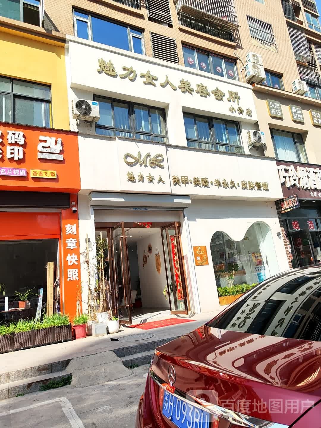 魅力女人美容会(中央城店)