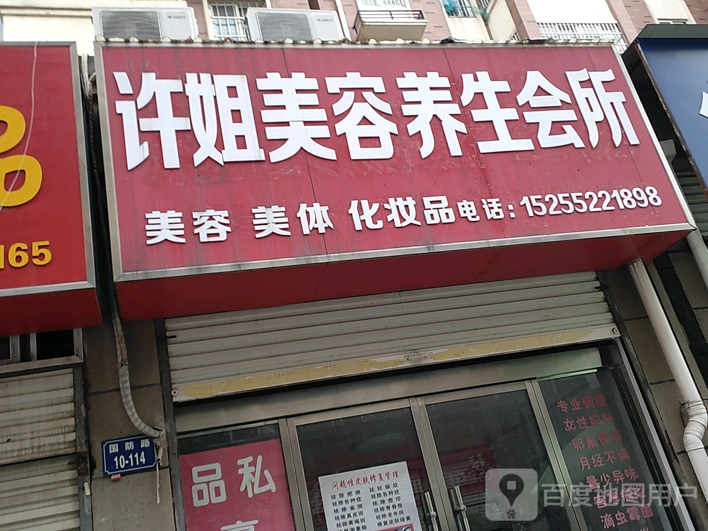 许姐美容养生会所