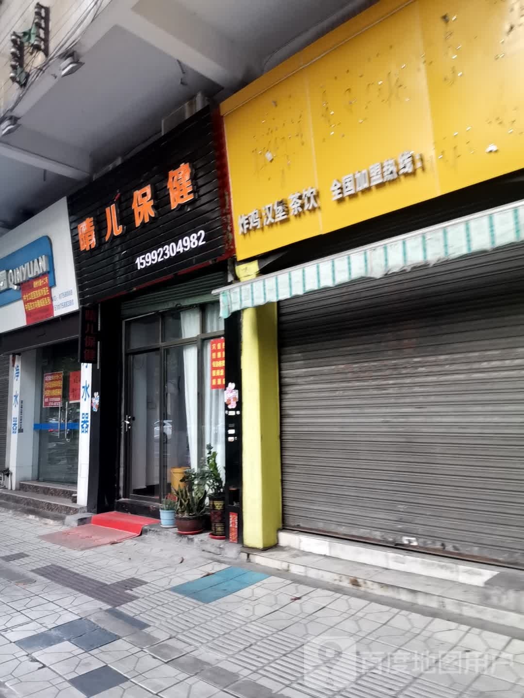 儿晴哜肤保健
