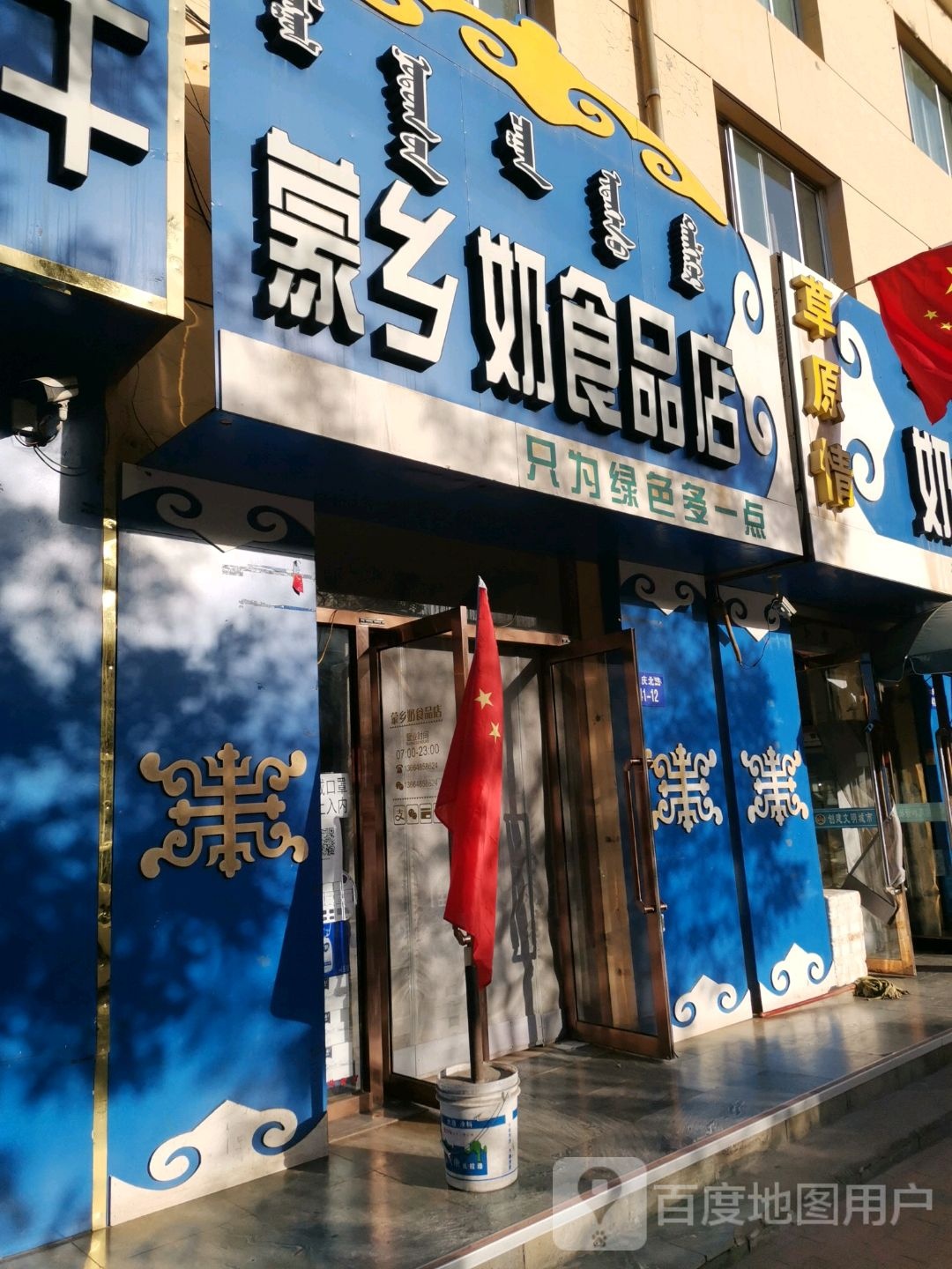 蒙乡奶视频店