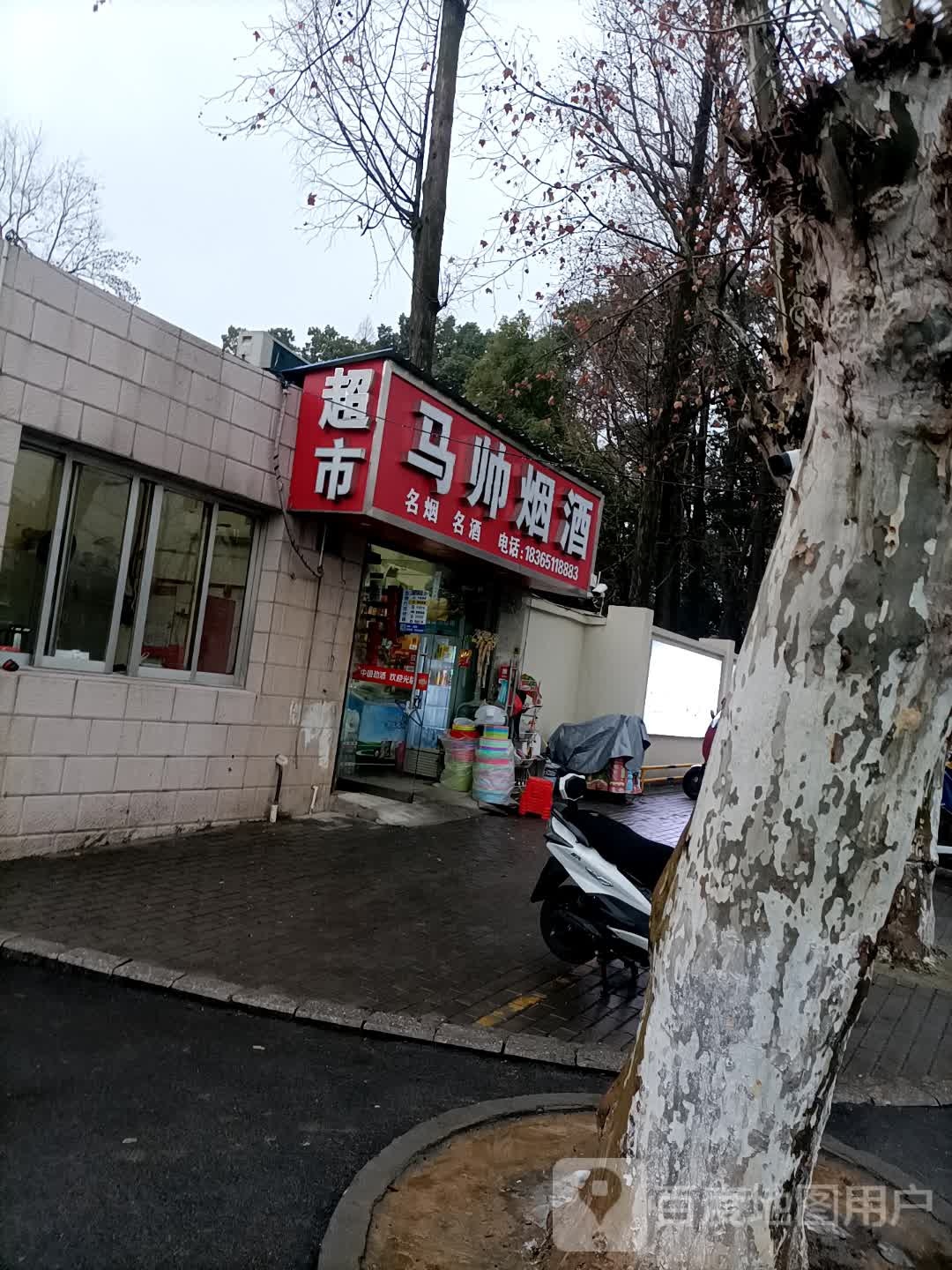 马帅烟酒超市