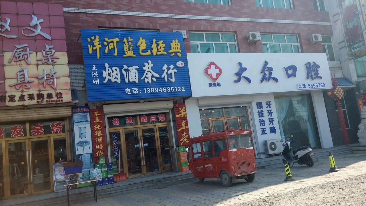 张连第大众口腔(长白公路店)