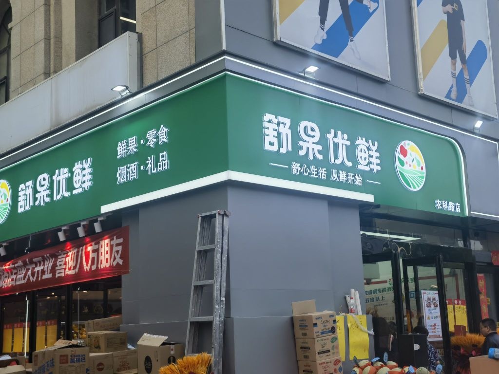 舒果优鲜(农科路店)