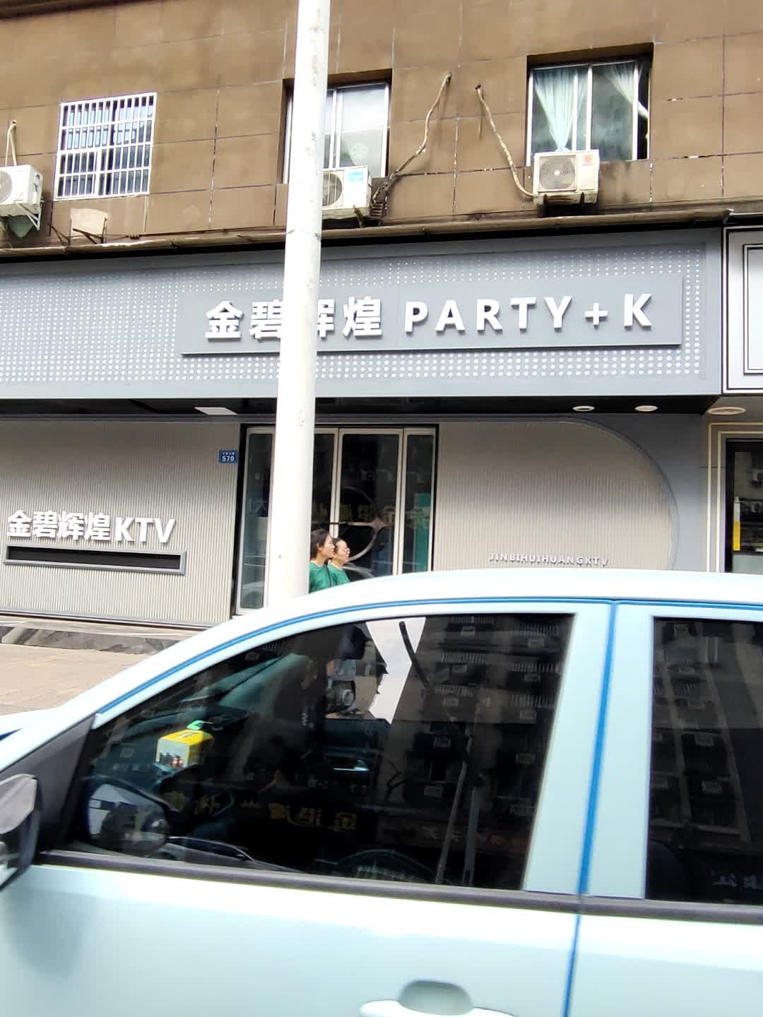 金碧辉煌PARTY+K